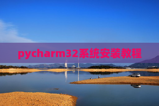 pycharm32系统安装教程 pycharm32系统安装教程